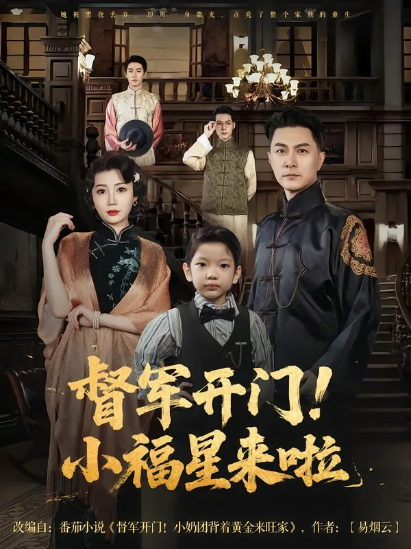 督军开门小福星来啦&督军开门！小福星来啦海报