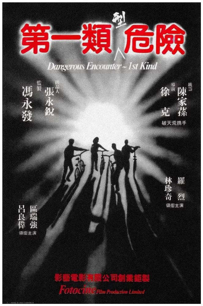 第一类型危险海报