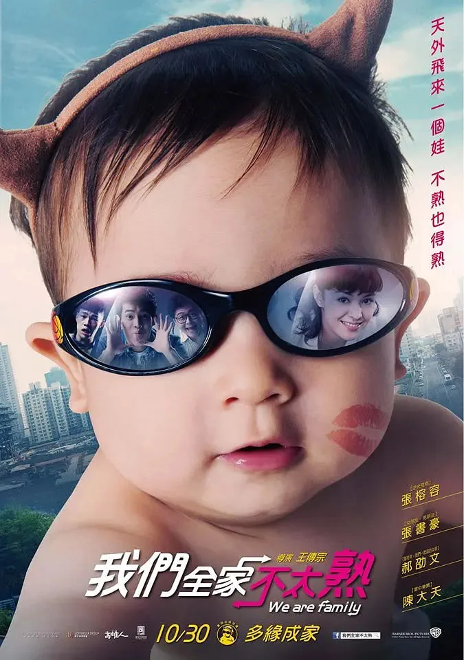 我们全家不太熟海报