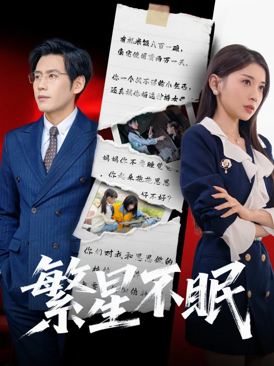 繁星不眠海报