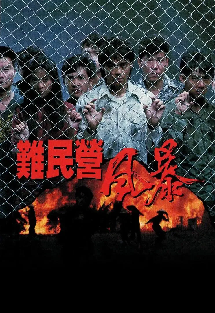 难民营风暴海报