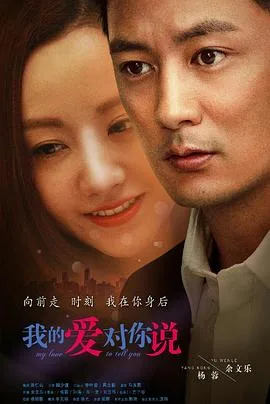 我的爱对你说海报