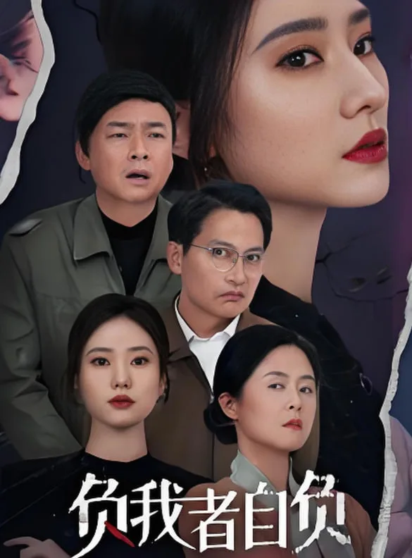 负我者自负海报