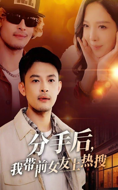 分手后，我带前女友上热搜海报
