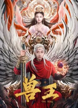 兽王海报