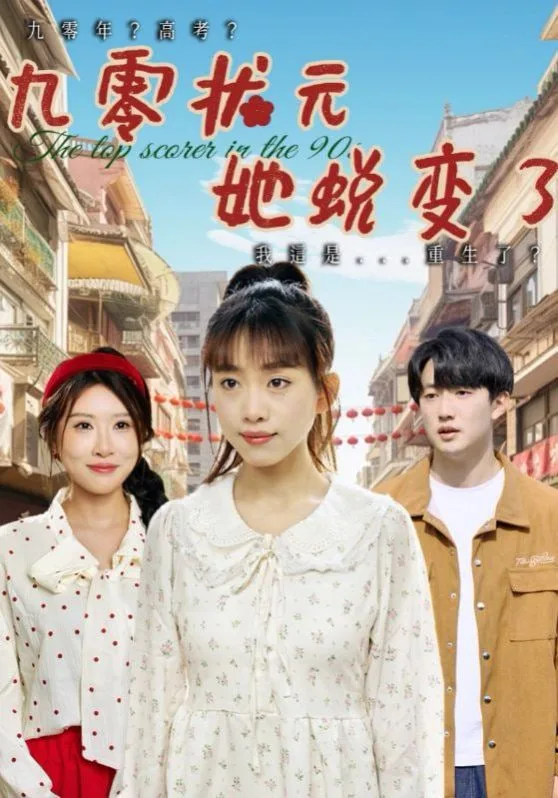 九零状元她蜕变了海报