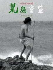 荒岛重生海报