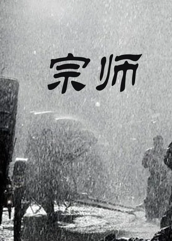 宗师海报