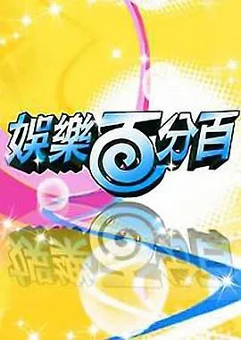 娱乐百分百2011海报