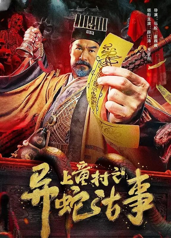 上童村之异蛇古事海报