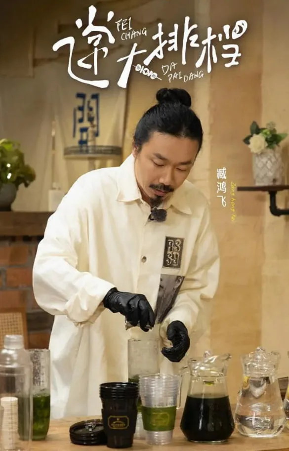 飞常大排档 第二季海报