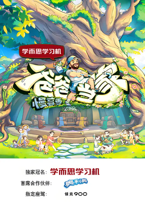 爸爸当家·慢享季海报