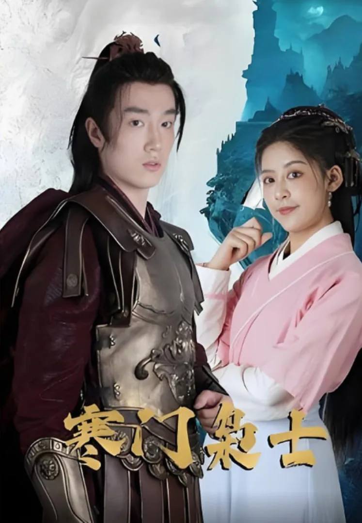 寒门枭士海报