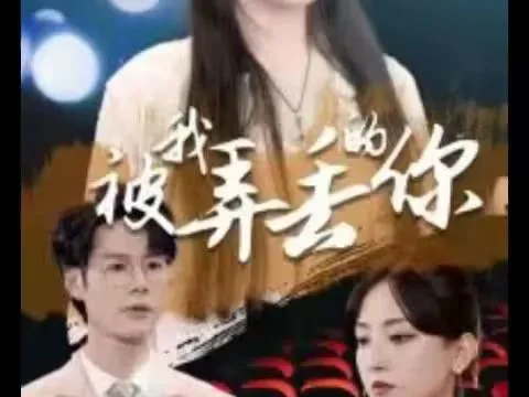 被我弄丢的你海报