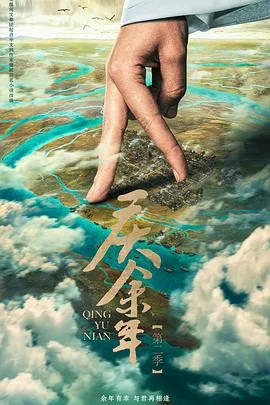 庆余年 第二季[预告片]海报