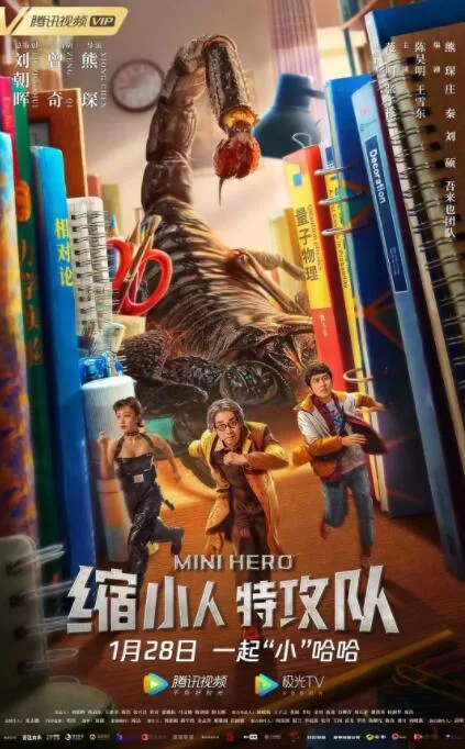 缩小人特攻队海报