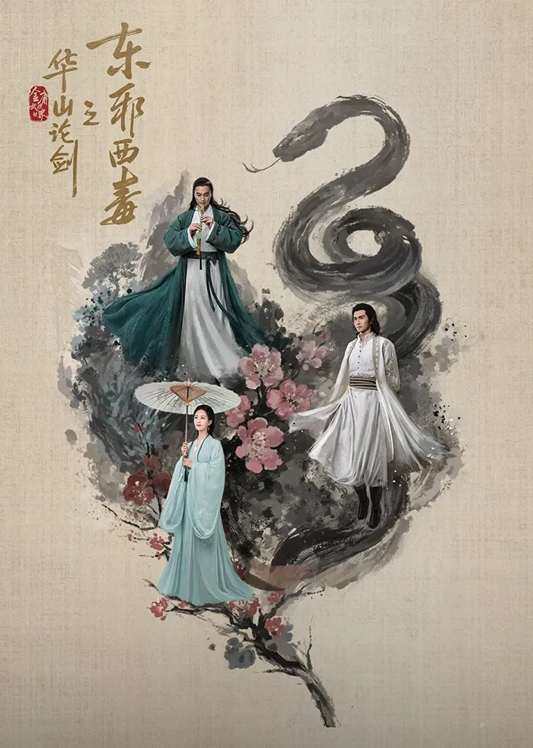 华山论剑之东邪西毒海报