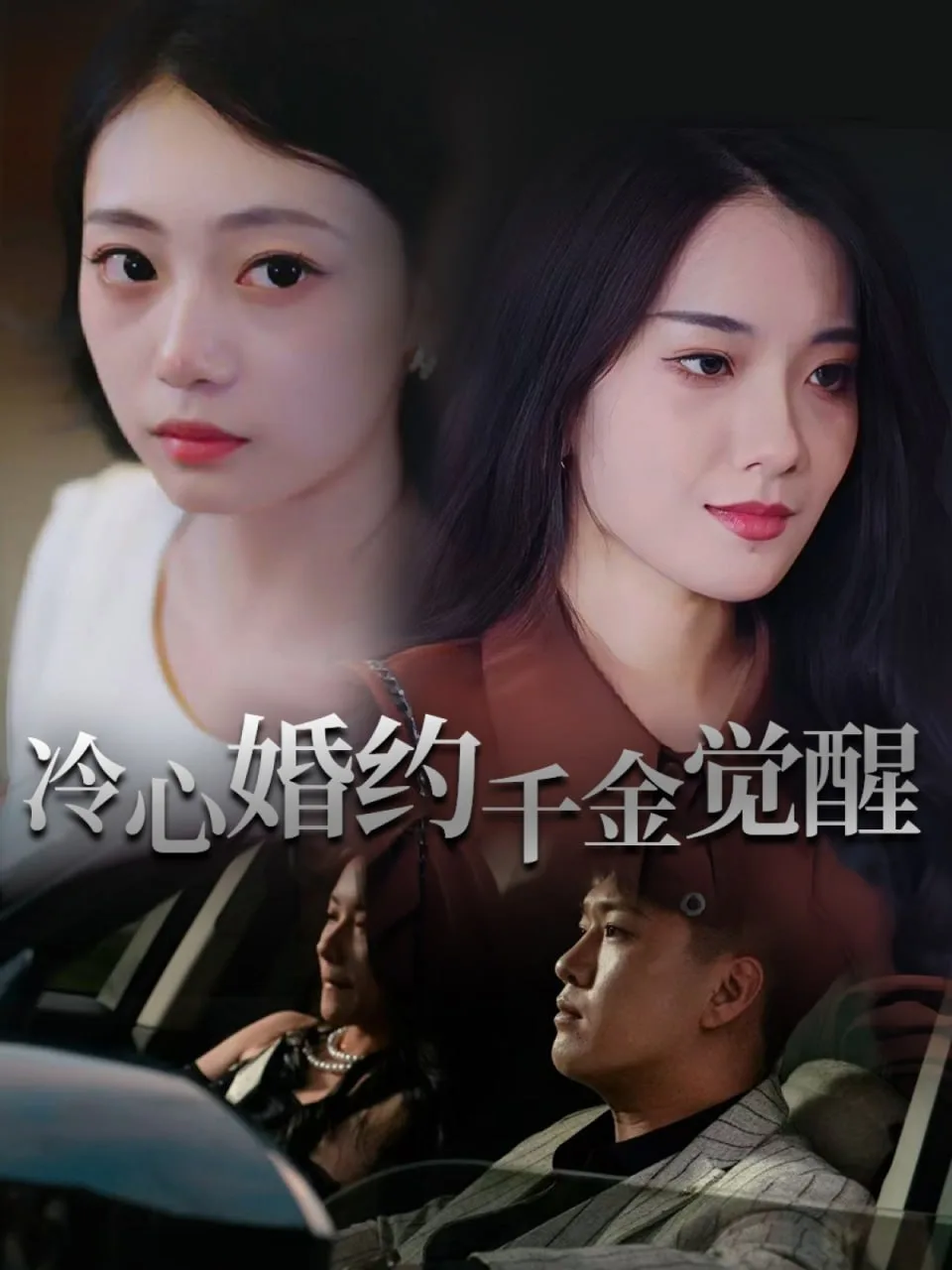 冷心婚约千金觉醒海报
