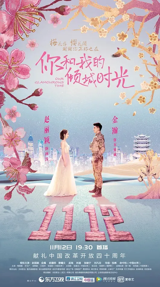 你和我的倾城时光海报