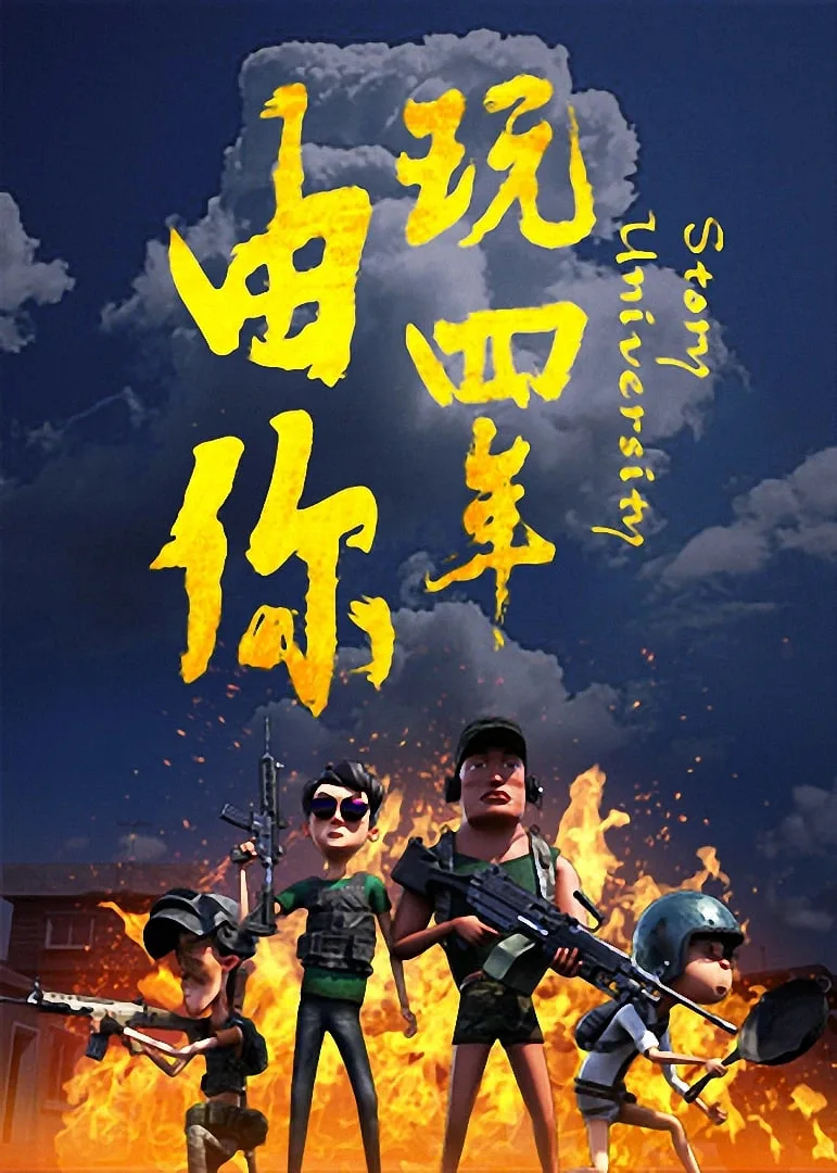 由你玩四年：阿银和他的吃鸡队友海报