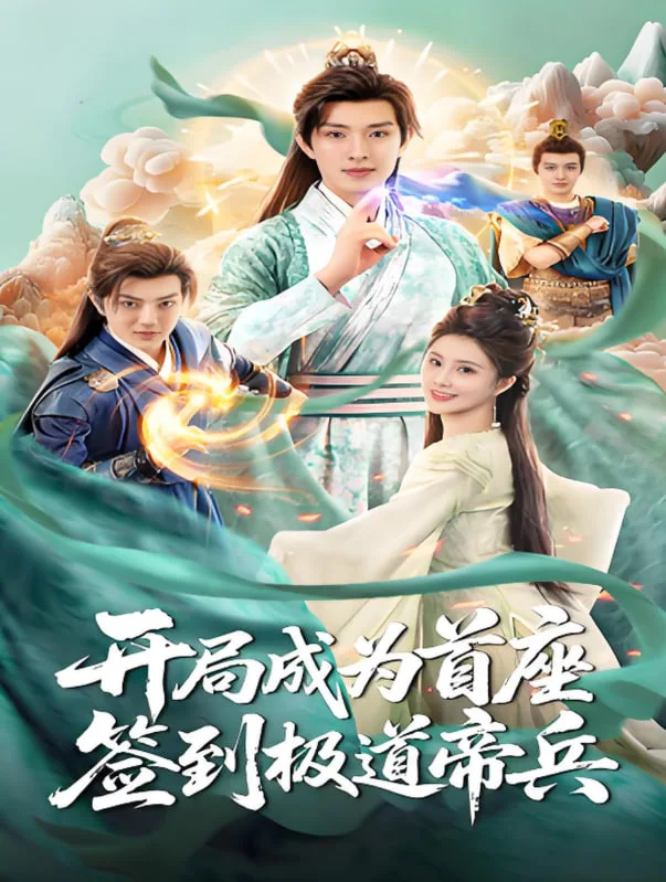 开局成为首座，签到极道帝兵海报