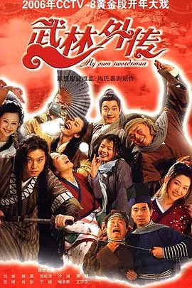 武林外传海报