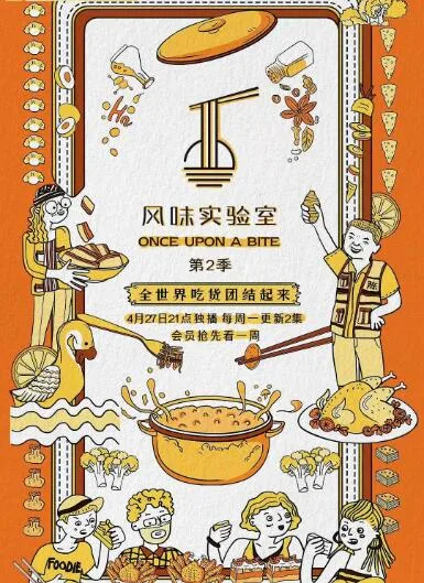 风味实验室 第二季海报