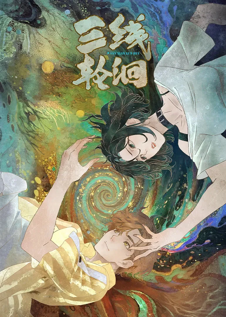 三线轮洄海报