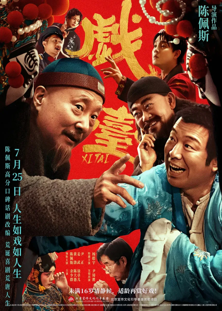 戏台海报