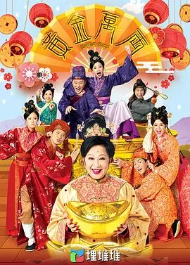 黄金万两海报
