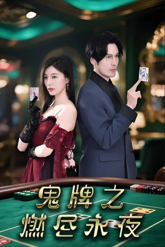 鬼牌之燃尽永夜海报