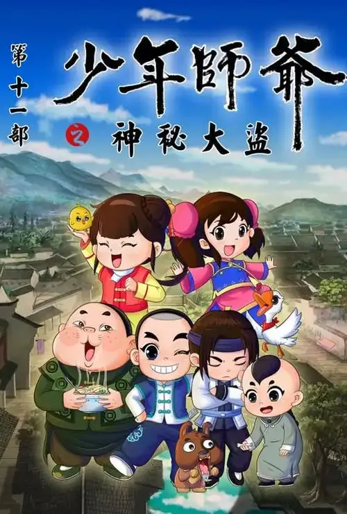 少年师爷之神秘大盗海报