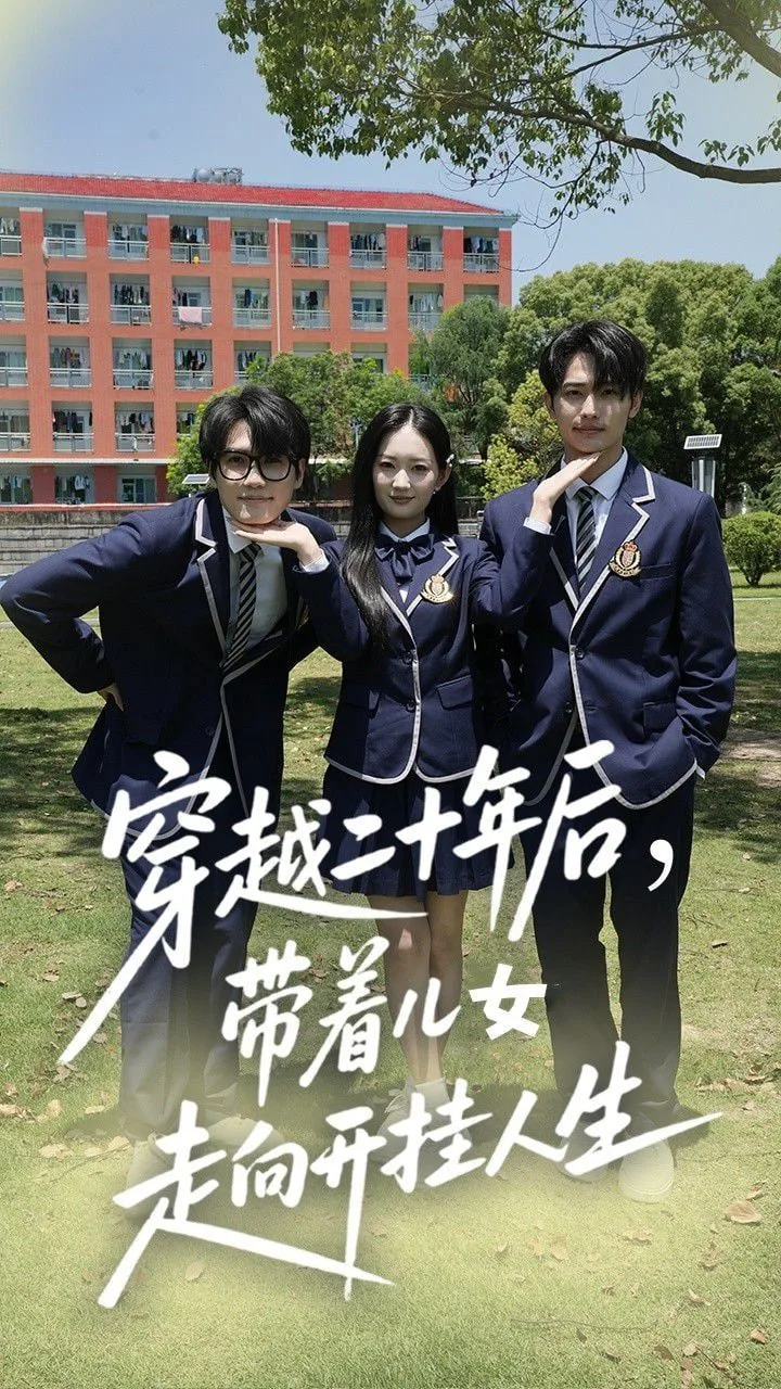 穿越二十年后带着儿女走向开挂人生海报