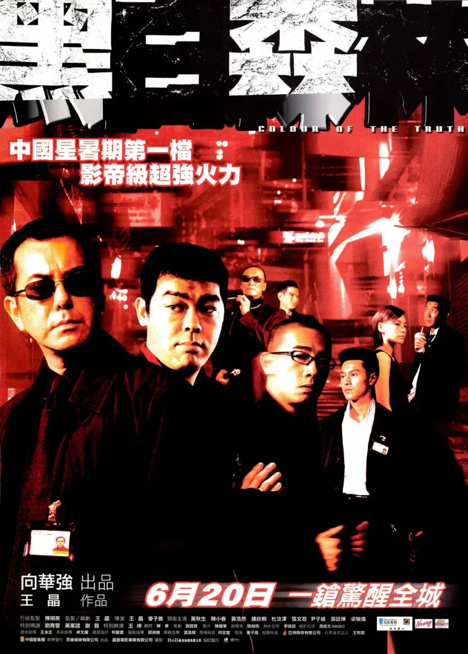 黑白森林 粤语版海报