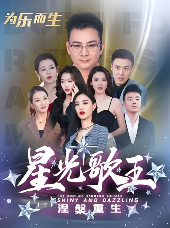 星光歌王涅槃重生海报