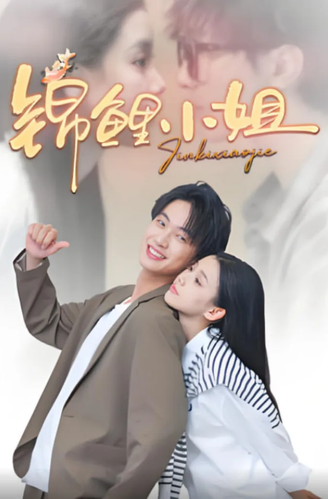 锦鲤小姐海报