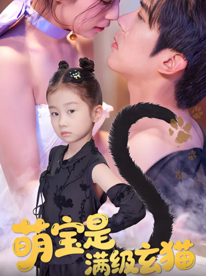 萌宝是满级玄猫海报