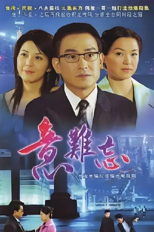 意难忘 第二季海报