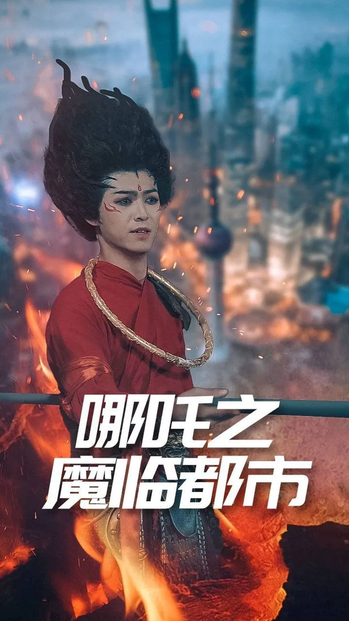 哪吒之魔临都市海报