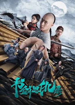 书剑恩仇录海报