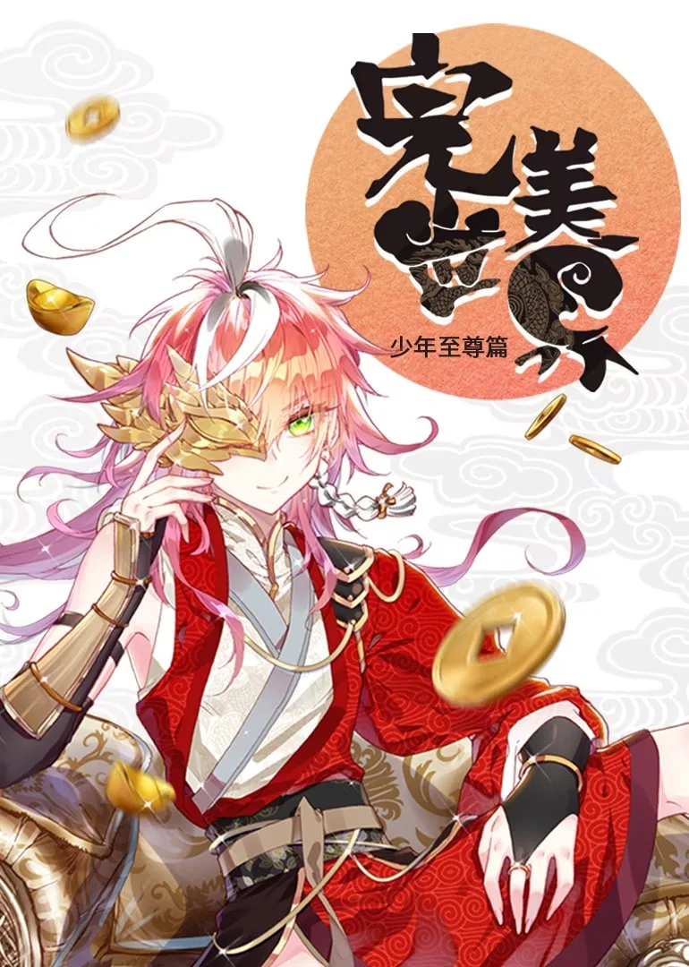 完美世界 少年至尊篇 动态漫画海报
