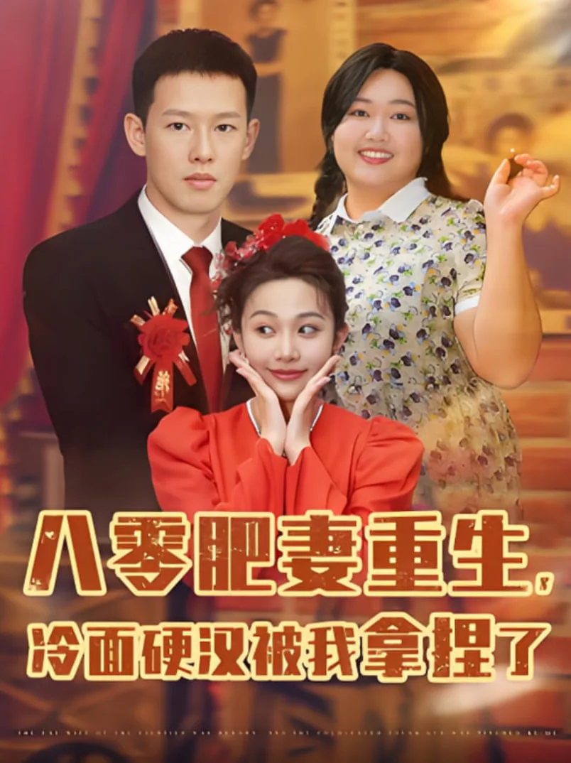 八零肥妻重生冷面硬汉被我拿捏了海报
