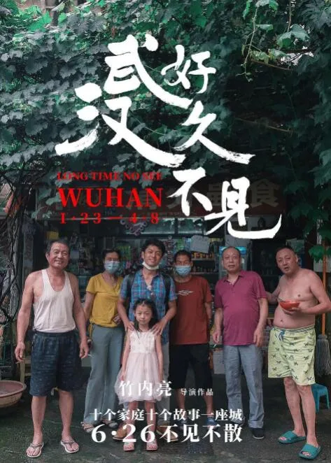 好久不见，武汉海报