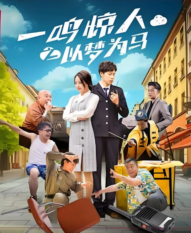 一鸣惊人之以梦为马海报
