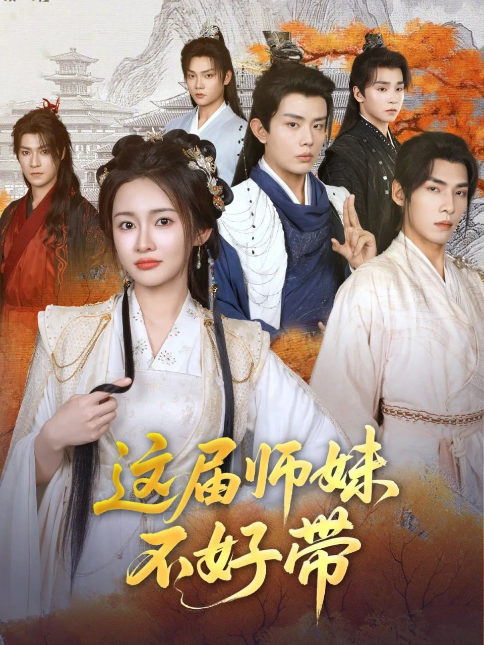这届师妹不好带海报