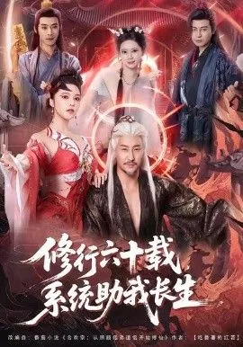 修行六十载，系统助我长生海报