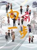 向前一步海报