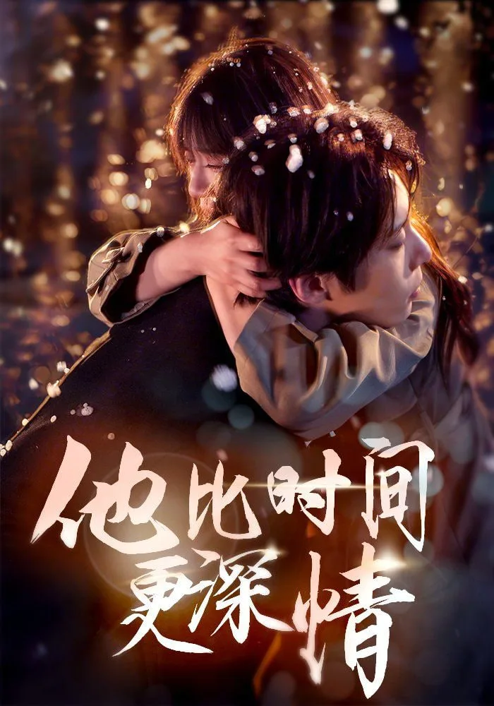 他比时间更深情海报