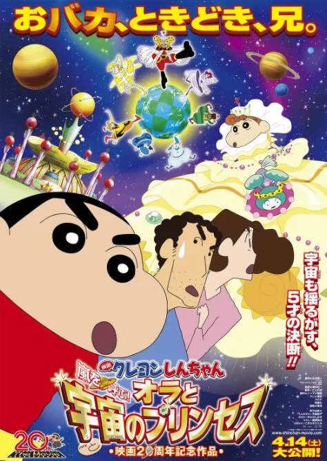 蜡笔小新：风起云涌！我的宇宙公主海报