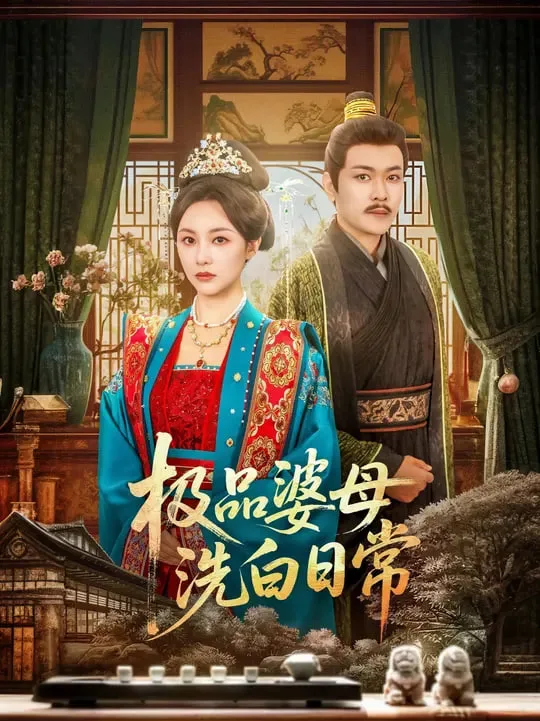 极品婆母洗白日常海报